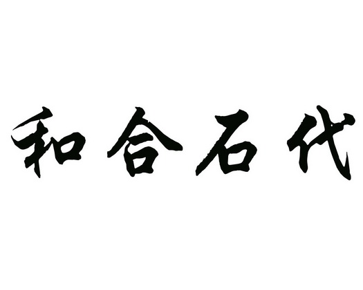 em>和合石/em em>代/em>