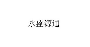 商标详情申请人:北京永盛源通商贸有限公司 办理/代理机构:北京知果