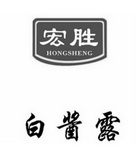 宏胜 白酱露 hongsheng