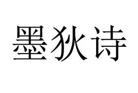 墨狄诗商标注册申请申请/注册号:50177474申请日期:2020-09-29国际