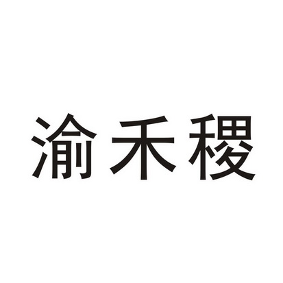 渝 em>禾/em>稷