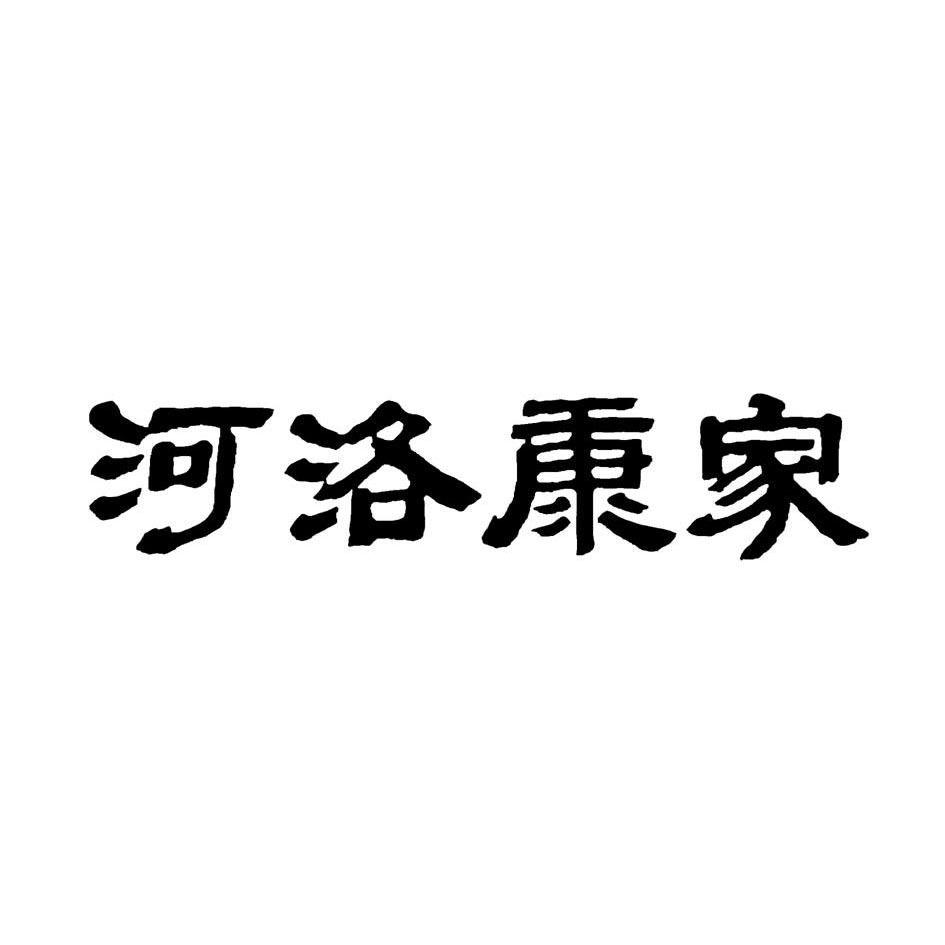 河洛康家_企业商标大全_商标信息查询_爱企查