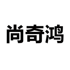 商标详情申请人:重庆市鸿奇尊尚商贸有限公司 办理/代理机构:重庆朗拓