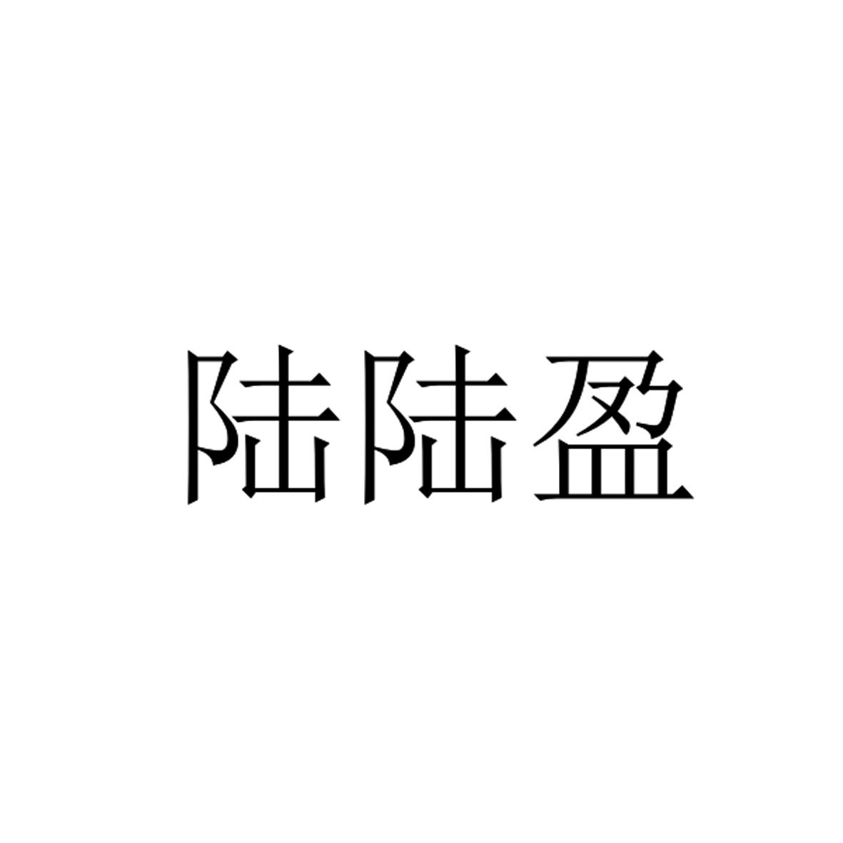 陆陆盈