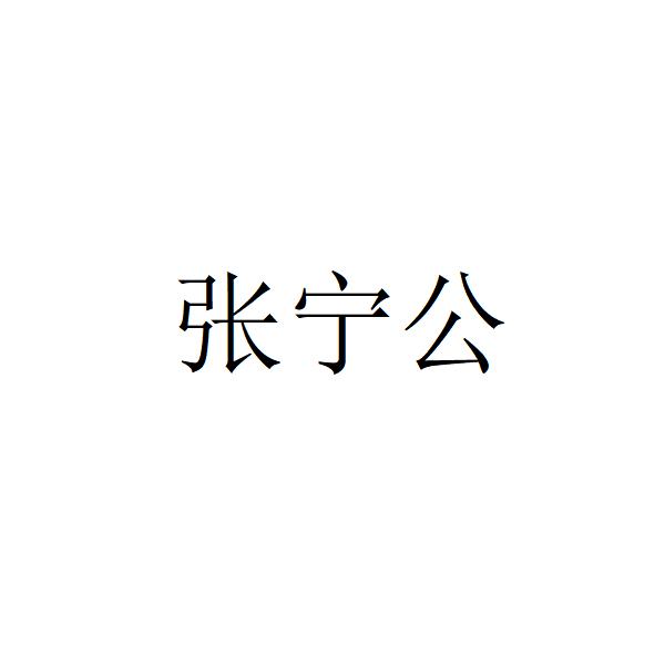 张宁公