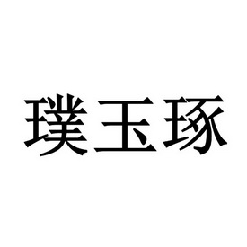 璞玉琢