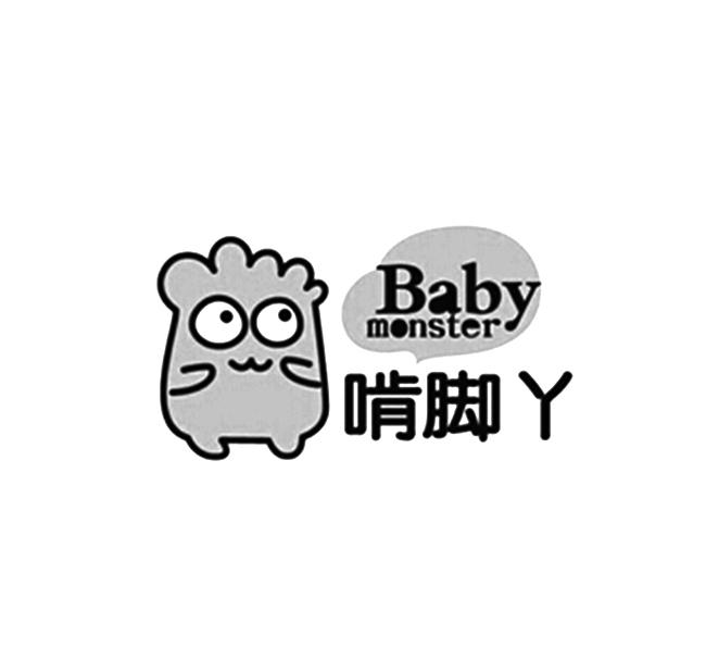 啃脚丫 baby monster