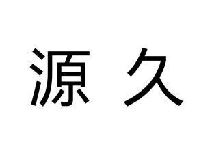 源久_企业商标大全_商标信息查询_爱企查