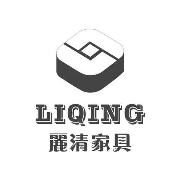 丽清家具  liqing商标已注册