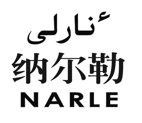 纳尔勒 narle