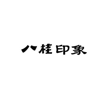 em>八桂/em em>印象/em>