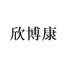 新博凯 企业商标大全 商标信息查询 爱企查