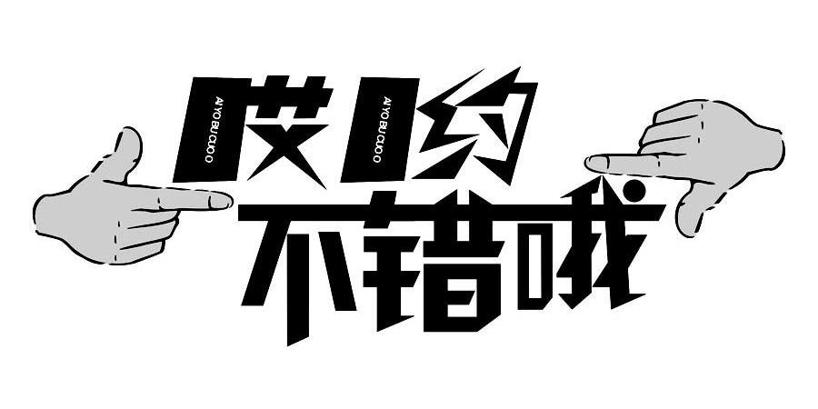 哎哟不错哦_企业商标大全_商标信息查询_爱企查