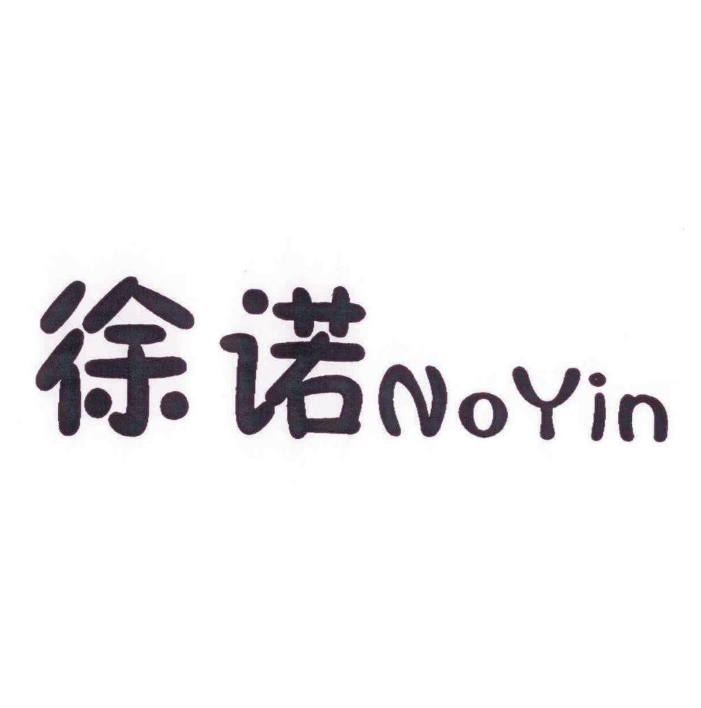 徐诺noyin