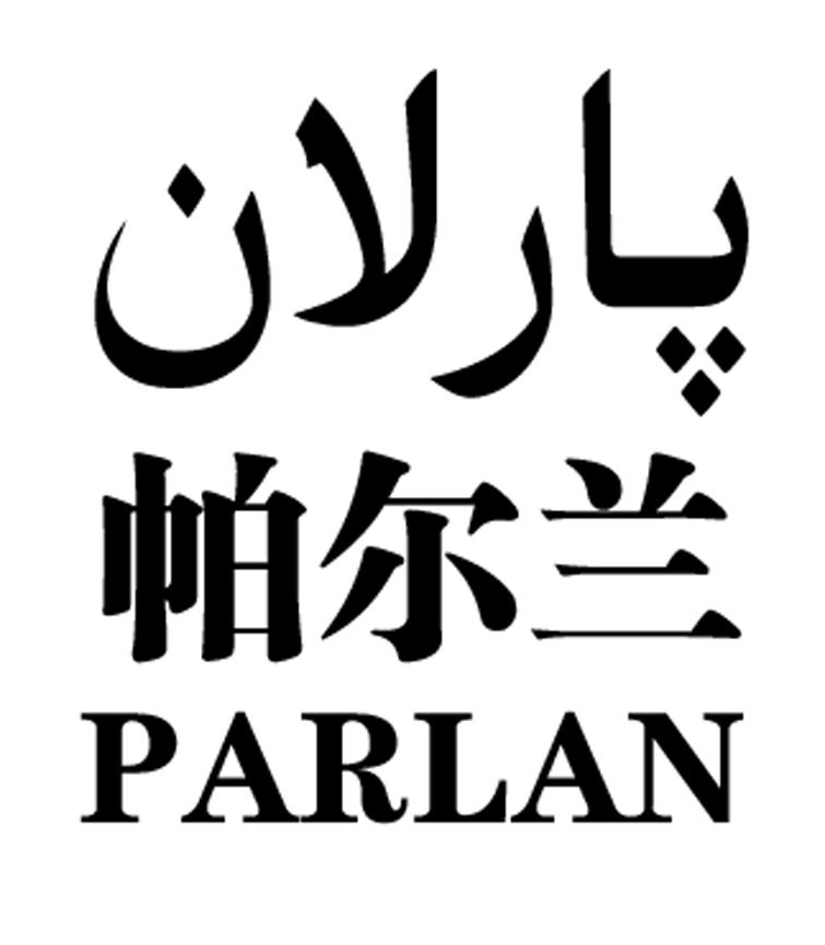 帕尔兰parlan_企业商标大全_商标信息查询_爱企查