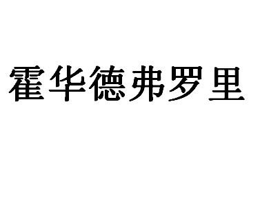 霍华德 em>弗罗里/em>