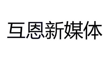 em>互/em em>恩/em em>新媒体/em>