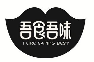 吾食吾味 i like eating best