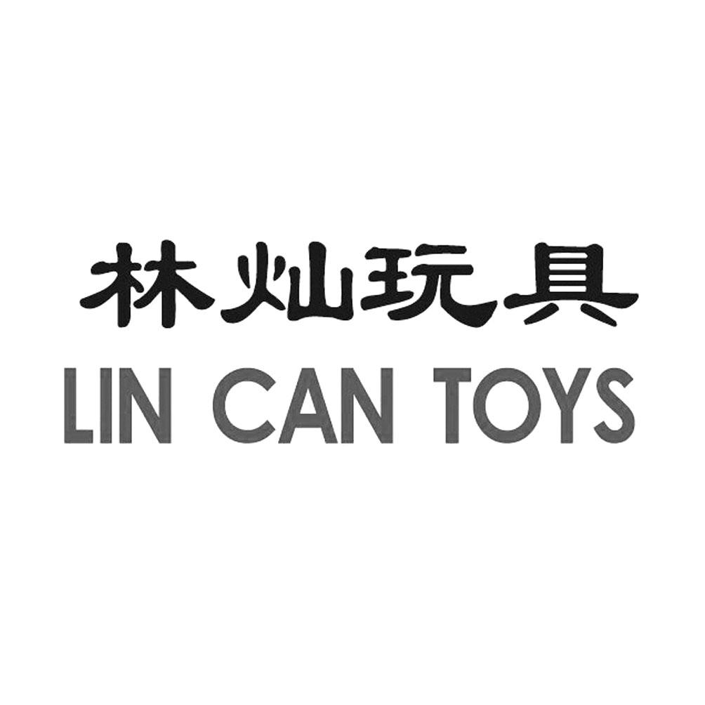 林灿玩具 lin can toys