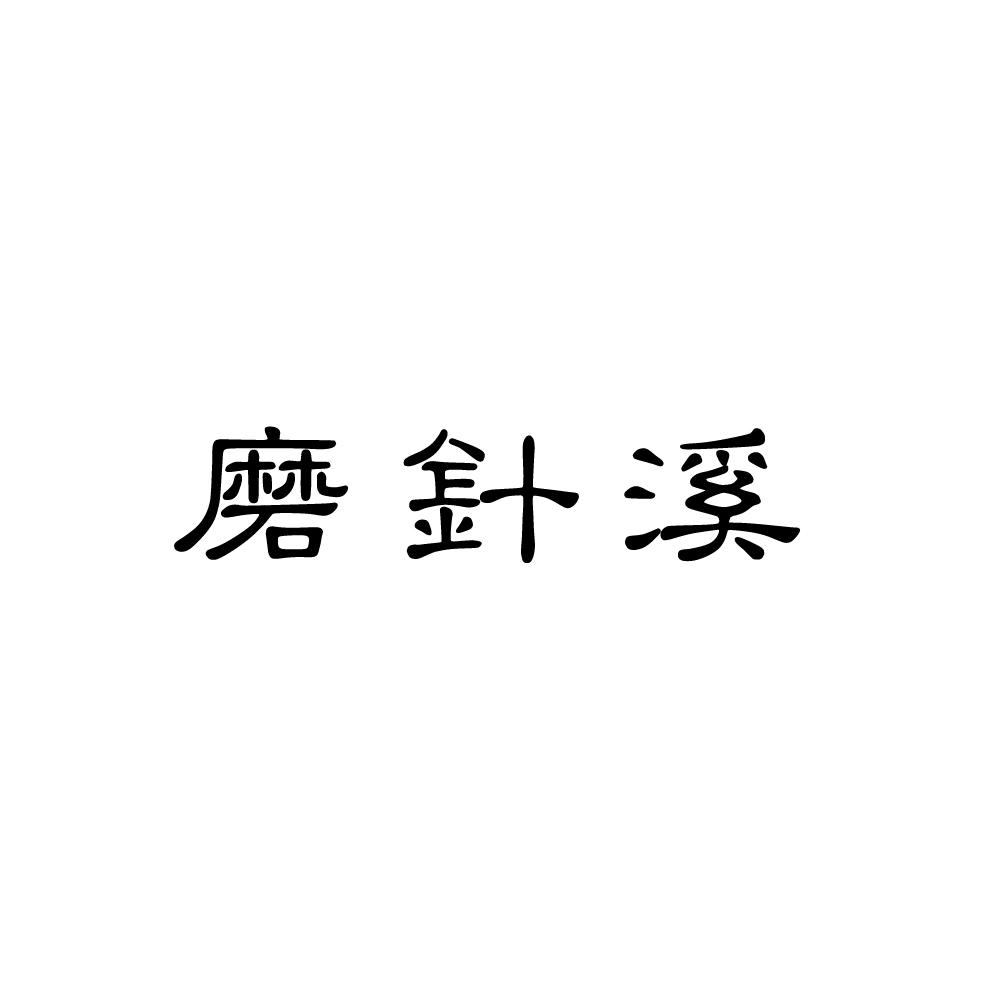  em>磨针 /em> em>溪 /em>