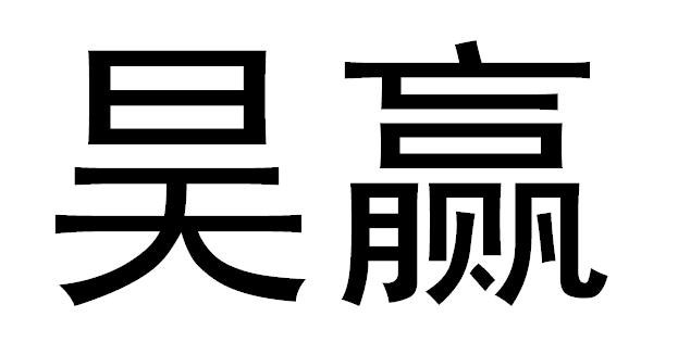 昊赢 企业商标大全 商标信息查询 爱企查