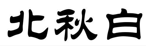 北秋白