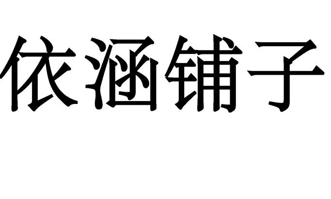 em>依涵/em em>铺子/em>