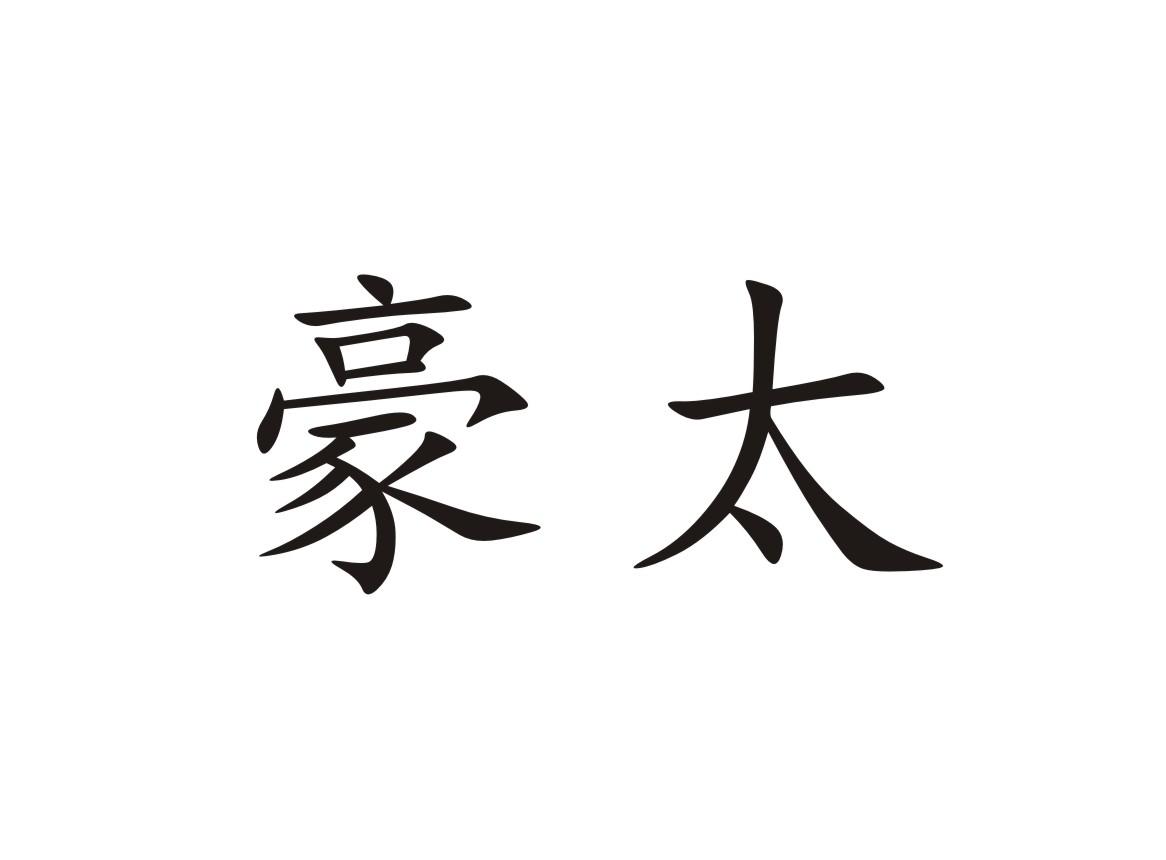 豪太_企业商标大全_商标信息查询_爱企查