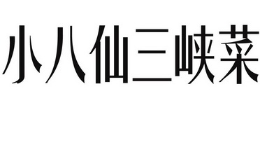 小八仙 em>三峡/em em>菜/em>