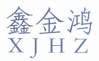 鑫金鸿xjhz