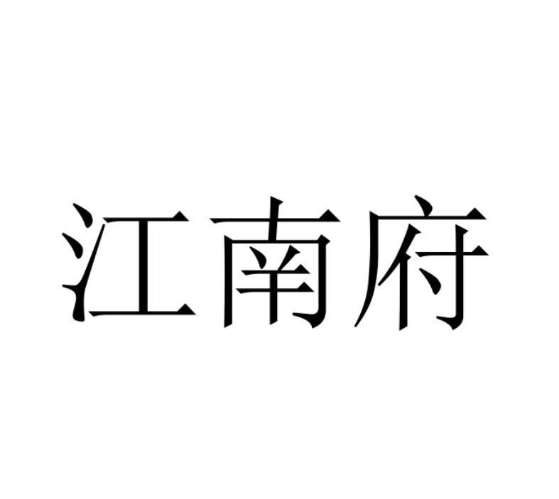 em>江南府/em>
