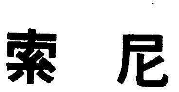 索尼商标已无效