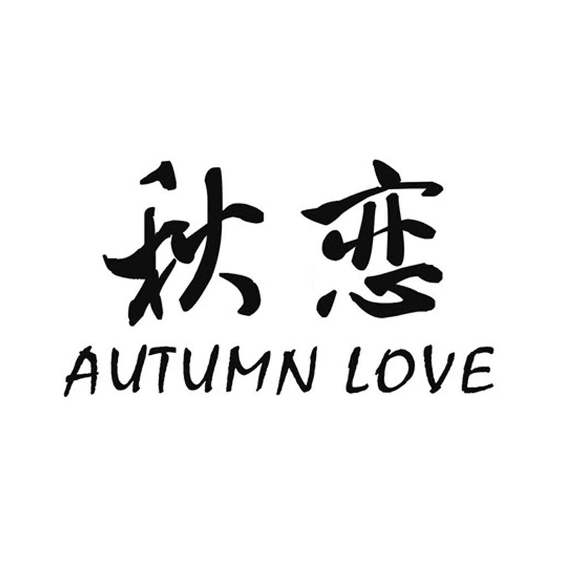 秋恋 em>autumn/em em>love/em>