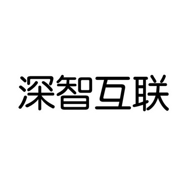 深智互联_企业商标大全_商标信息查询_爱企查