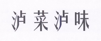 em>泸/em>菜 em>泸/em em>味/em>