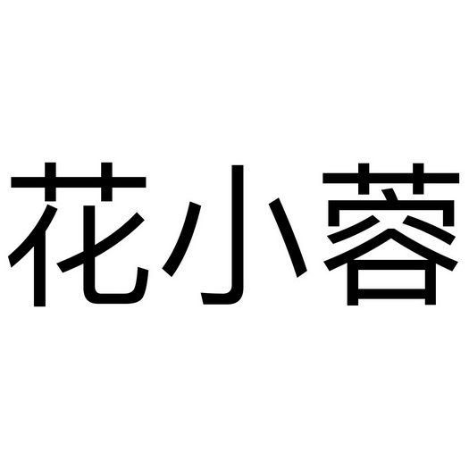 花小荣_企业商标大全_商标信息查询_爱企查