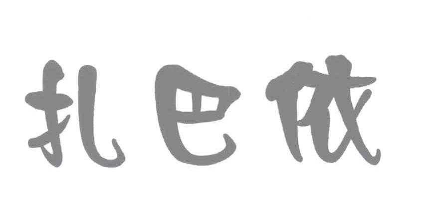 申请/注册号:12654070申请日期:2013-05-27国际分类:第33类-酒商标