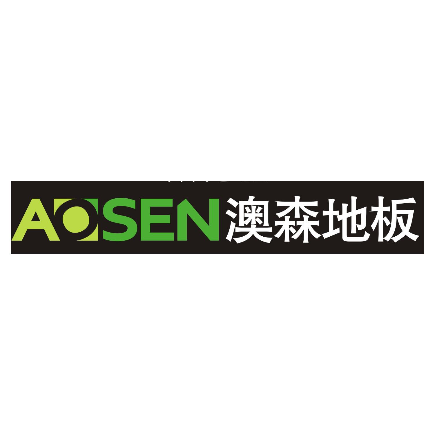 aosen 澳森地板