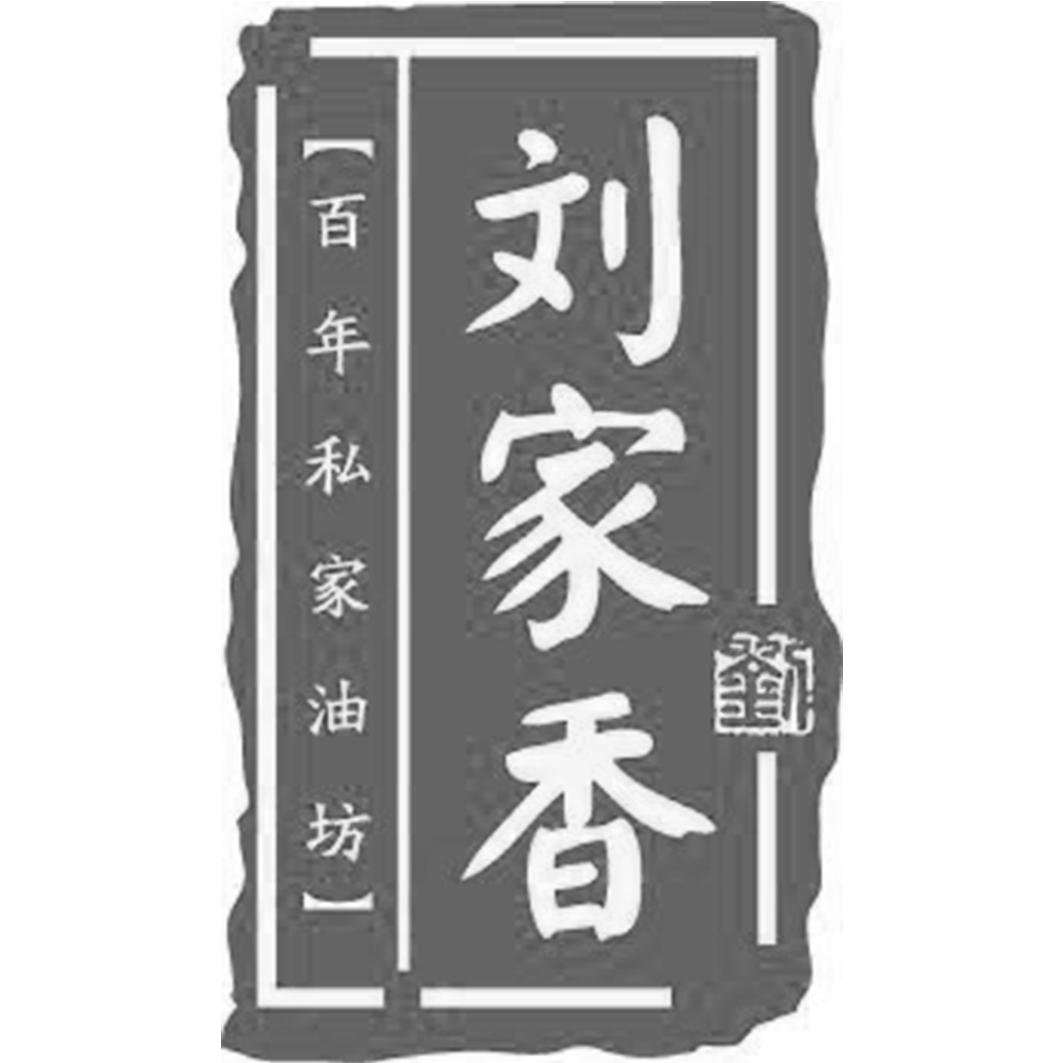 衢州 刘家香食品有限公司办理/代理机构:衢州永亨知识产权代理有限