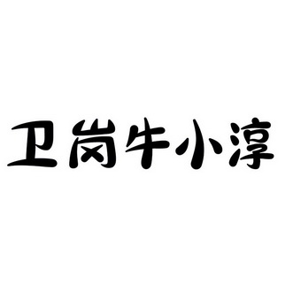 卫岗牛小淳 企业商标大全 商标信息查询 爱企查