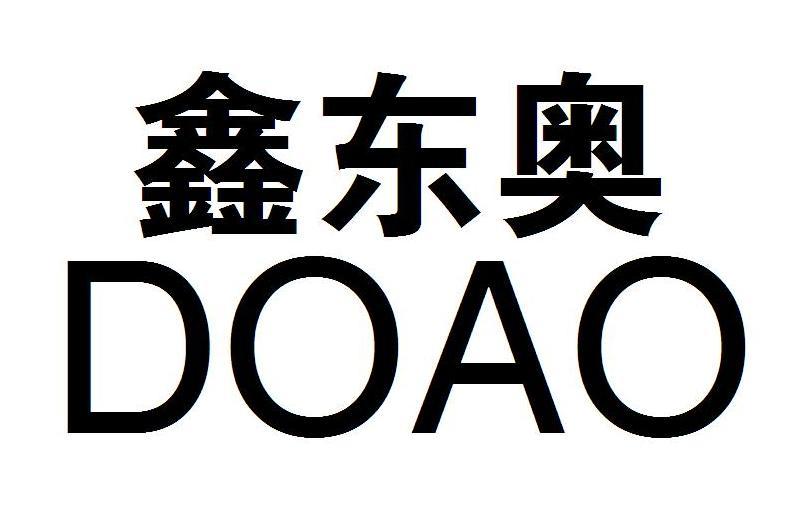 鑫东奥 em>doao/em>