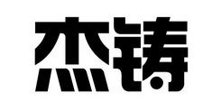 商标图案商标信息终止2029-03-06已注册2019-03-07初审公告2018-12-06