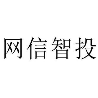 信智投_企业商标大全_商标信息查询_爱企查