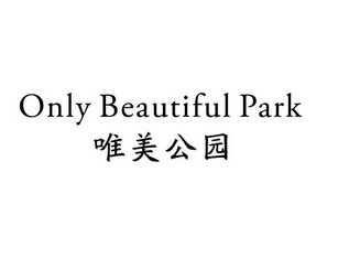 唯美公园 em>only/em beautiful em>park/em>