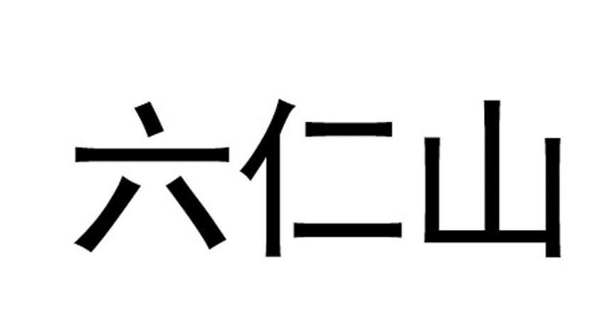 六仁石_企业商标大全_商标信息查询_爱企查