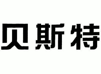 陕西 贝斯特企业集团有限公司办理/代理机构:西安市商标事务所有限