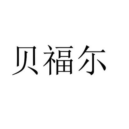 倍福尔_企业商标大全_商标信息查询_爱企查