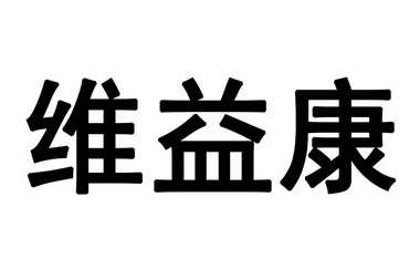 em>维益/em em>康/em>