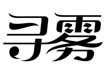 em>寻/em em>雾/em>