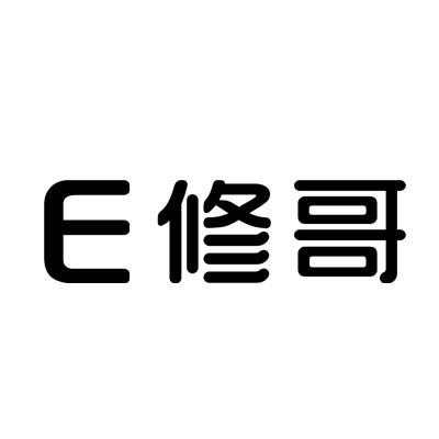 em>e/em 修哥